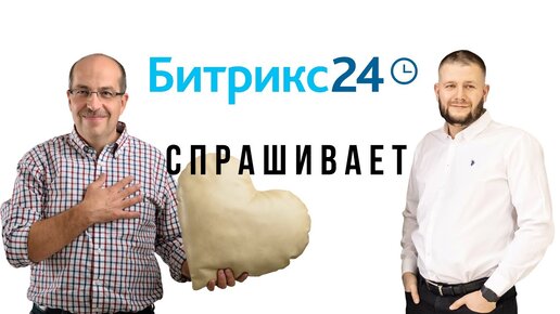 Битрикс24 спрашивает. Интервью Игоря Манна и Василия Карпука, Соль.mp4