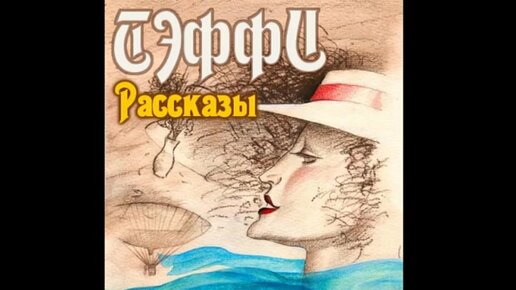 Тэффи рассказы слушать. Выслужился тэффи. аудиокнига действия в лондоне.