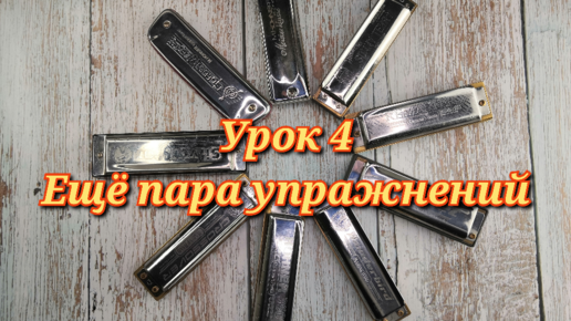 Губная гармошка урок 4