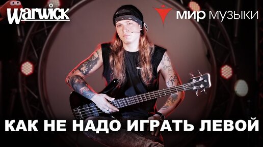 Télécharger la video: Никита Марченко и Warwick. Бас-гитарный урок 2: «Как не надо играть левой рукой».