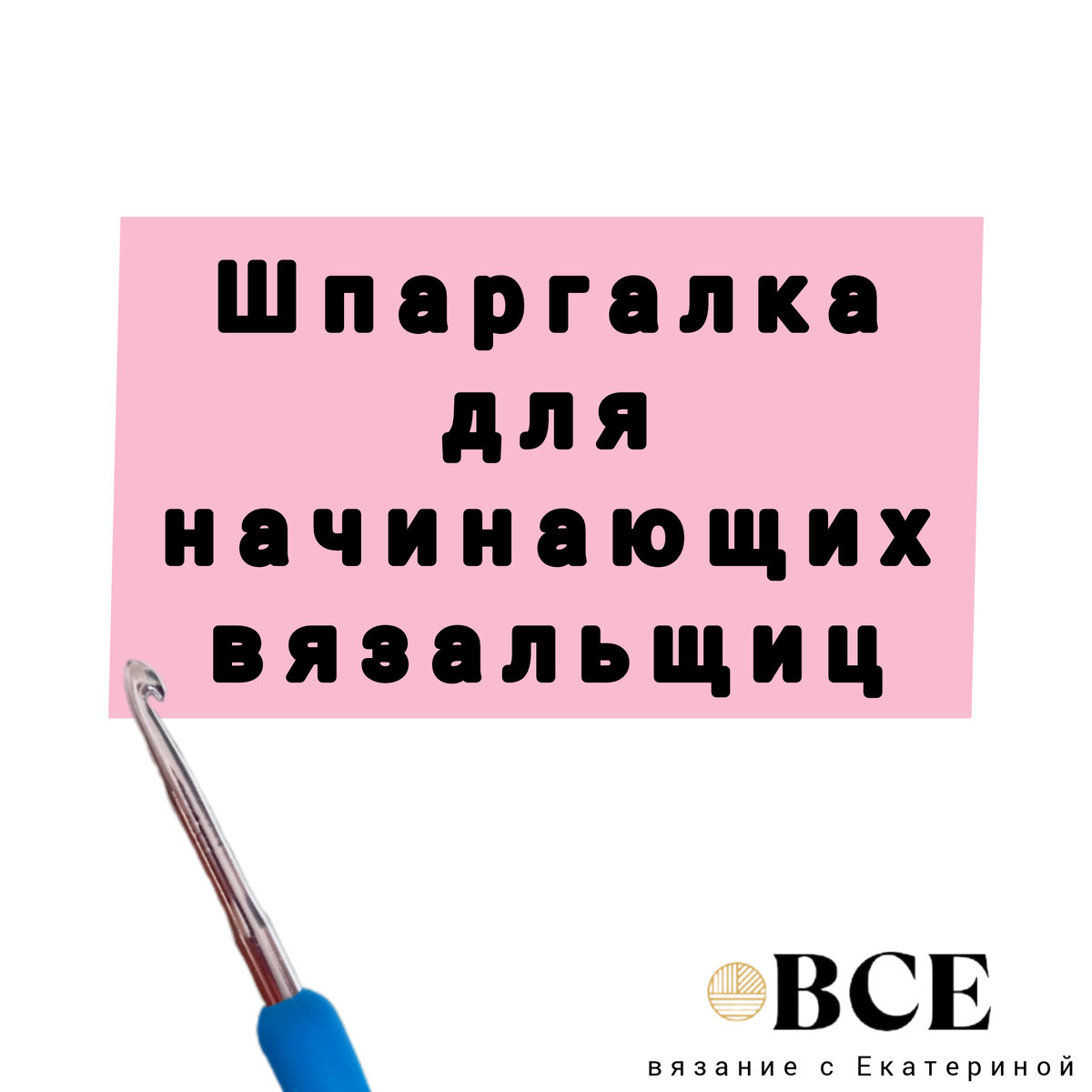 Что такое сс, сбн, ссн? Вязание крючком для начинающих. | Крючком с Катей |  Дзен