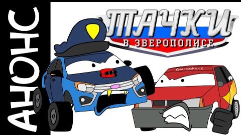 Тачки в Зверополисе - АНОНС ПОСЛЕДНЕЙ ЧАСТИ!