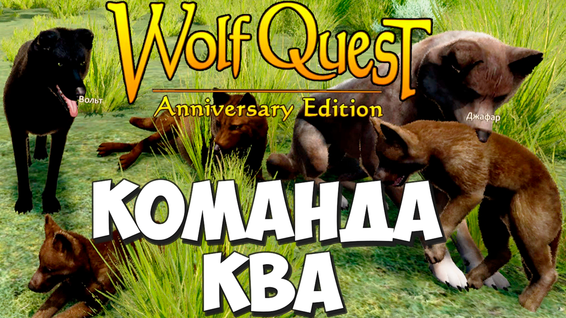 Игра изо всех сил пытается уничтожить! Команда Ква! WolfQuest: Anniversary  Edition - Multiplayer #5