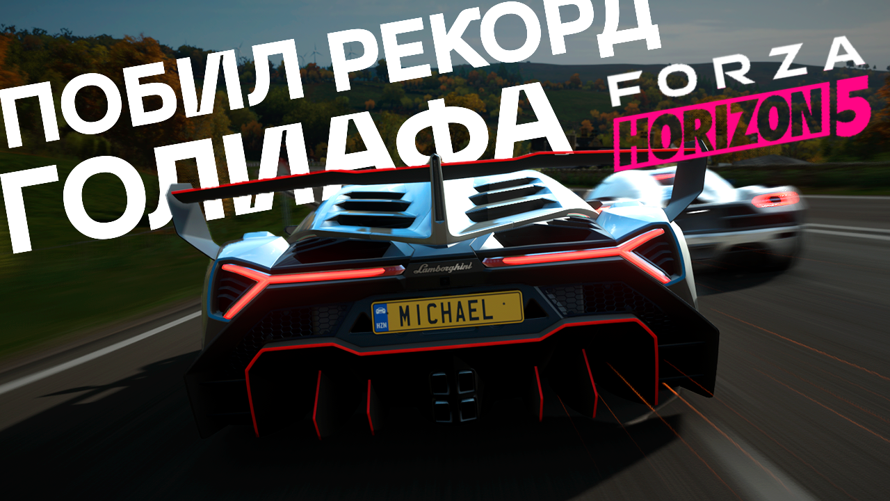 Поставил рекорд трассы Голиаф в Forza Horizon 5