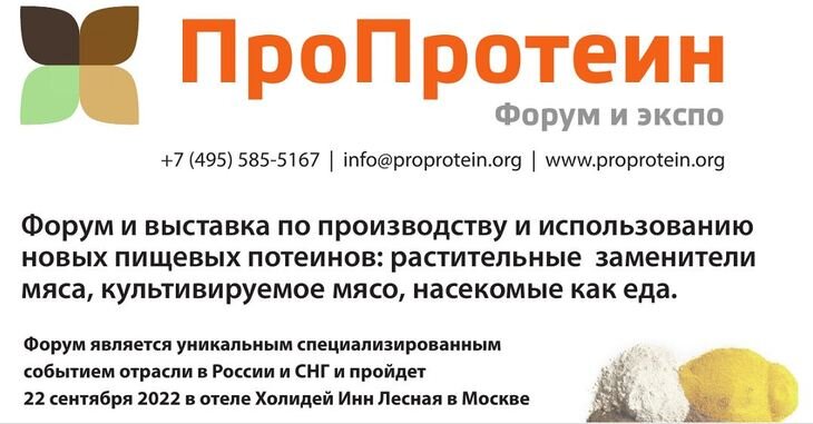    Производство и применение новых протеинов для питания людей – в центре внимания на Форуме «ПроПротеин 2022»