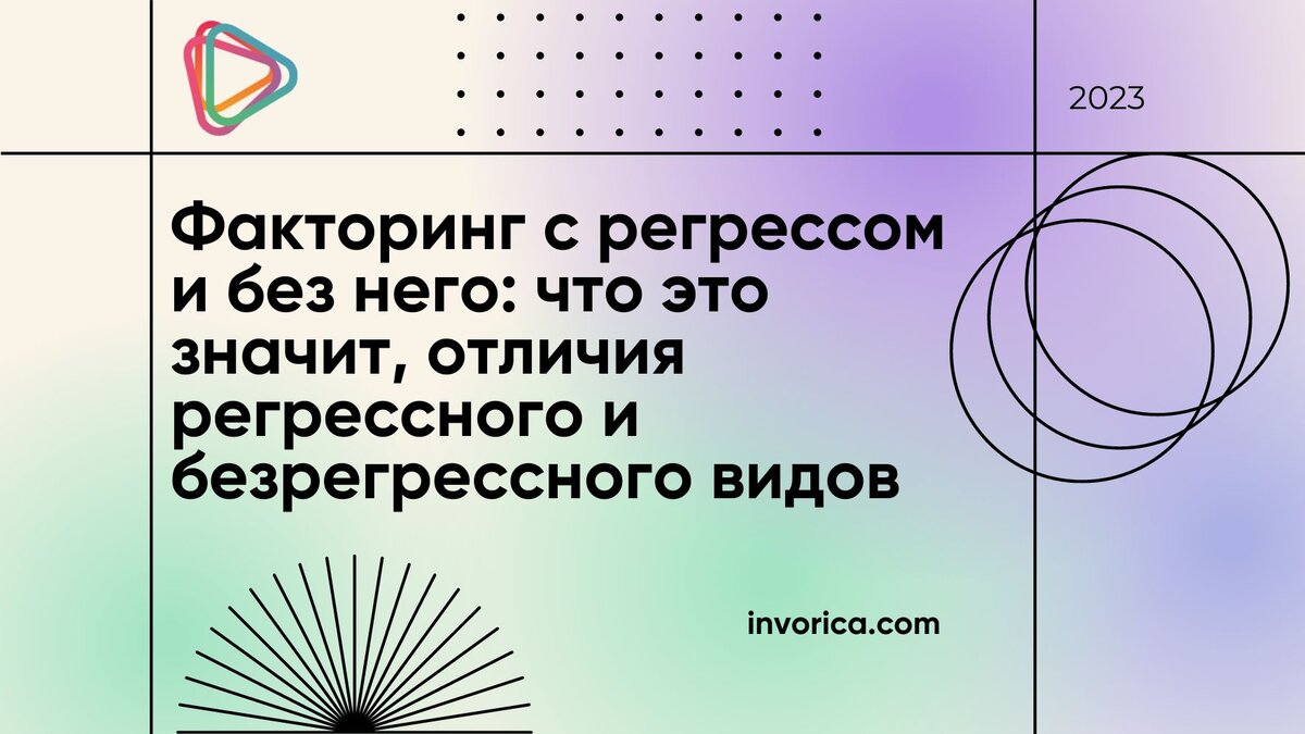 Факторинг с регрессом и без него: что это значит, отличия регрессного и  безрегрессного видов | Invorica | Дзен