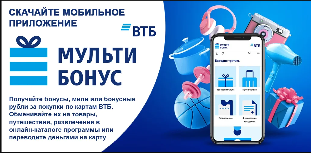 Мультибонус лояльность. Мультибонус. Мультибонус от ВТБ. Приложение мультибонус ВТБ. ВТБ мультибонус логотип.