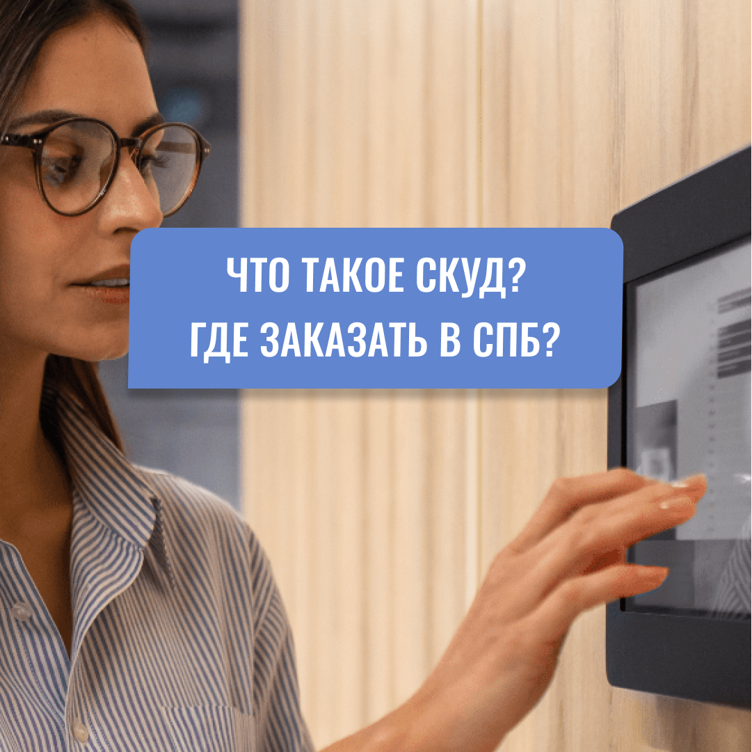 Что такое система контроля и управления доступом (СКУД)? Где заказать в  Санкт-Петербурге: цены, установка | Группа Компаний 