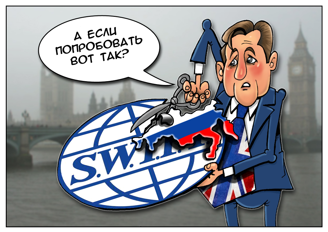 Про swift. Карикатура про свифт. санкции карикатура. санкции отключение swift.