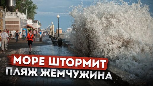 #СОЧИ СРОЧНО! 🚨 ВСЕХ ВЫГНАЛИ ИЗ МОРЯ 🌊 🤷🏻 ПЛЯЖ ГРАНД ОТЕЛЬ ЖЕМЧУЖИНА #отельжемчужина #погода