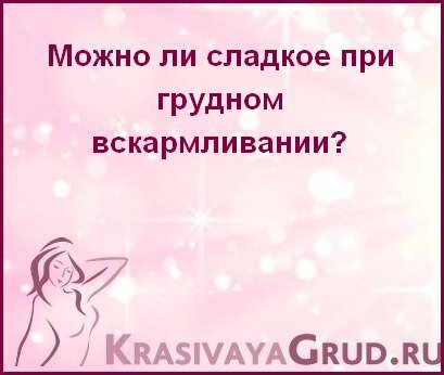 Что из сладкого можно при грудном вскармливании в первый месяц