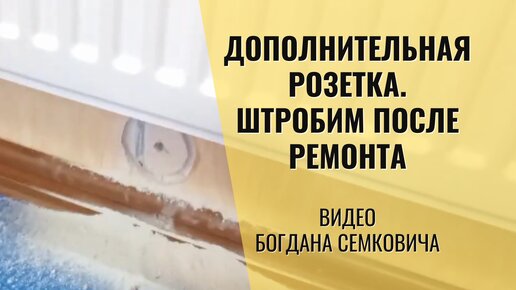 Установка розетки со штроблением в жилом доме после ремонта