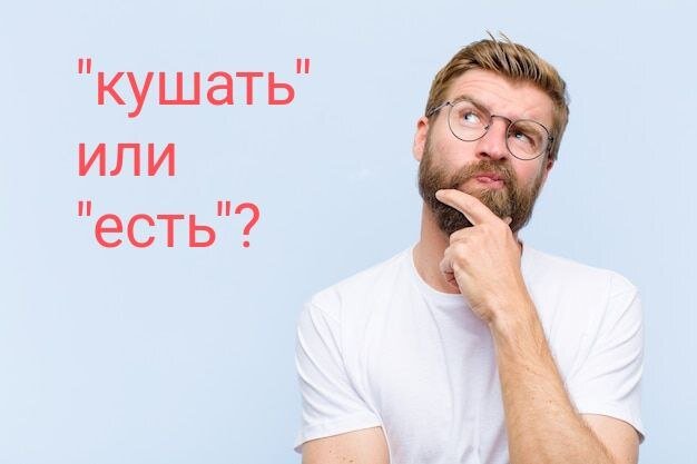     Как правильно пригласить за стол: "Идите кушать" или все-таки "идите есть"?