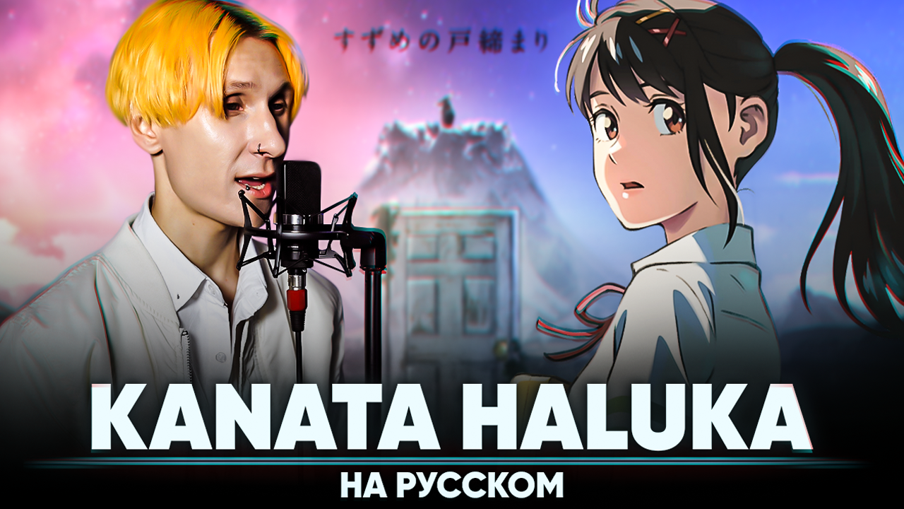 Судзумэ, закрывающая двери эндинг [KANATA HALUKA] (на русском)