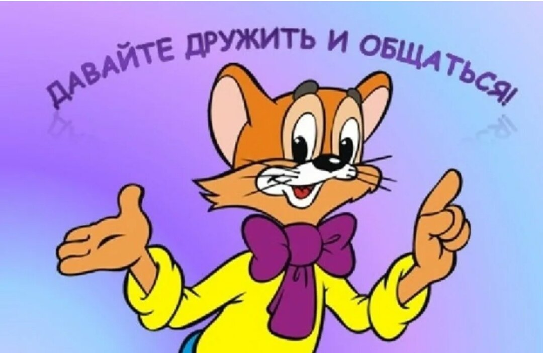 Давайте дружить и общаться 