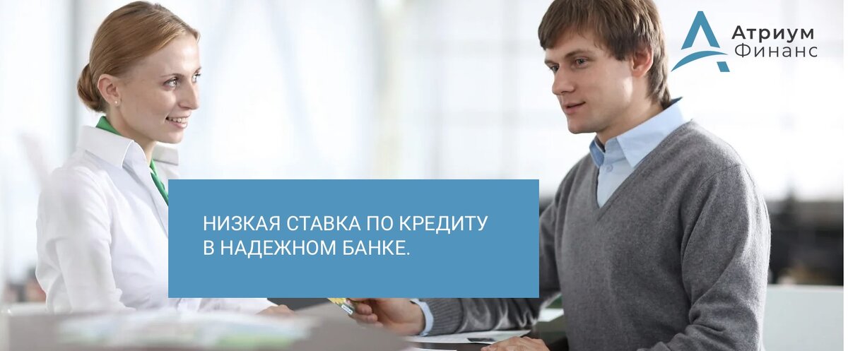Как получить в банке низкую процентную ставку по залоговому кредиту.