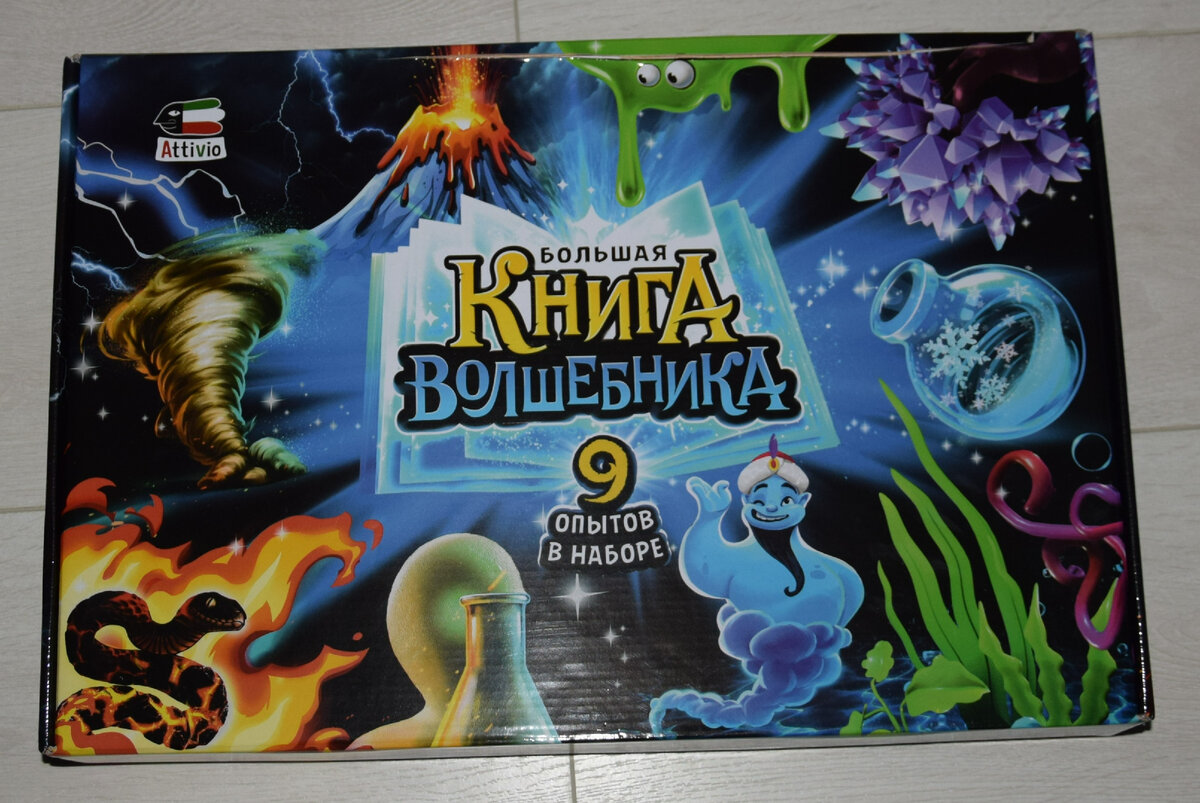 Большая книга волшебника 9 опытов