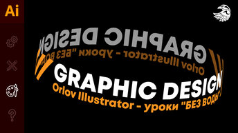 Текст по кругу цилиндра в иллюстраторе | Как сделать текст вокруг объекта в Adobe illustrator.