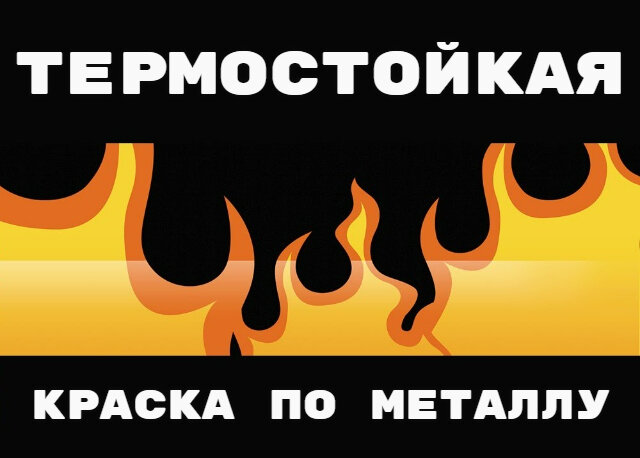 Как самостоятельно сделать термостойкую краску для печи или котла