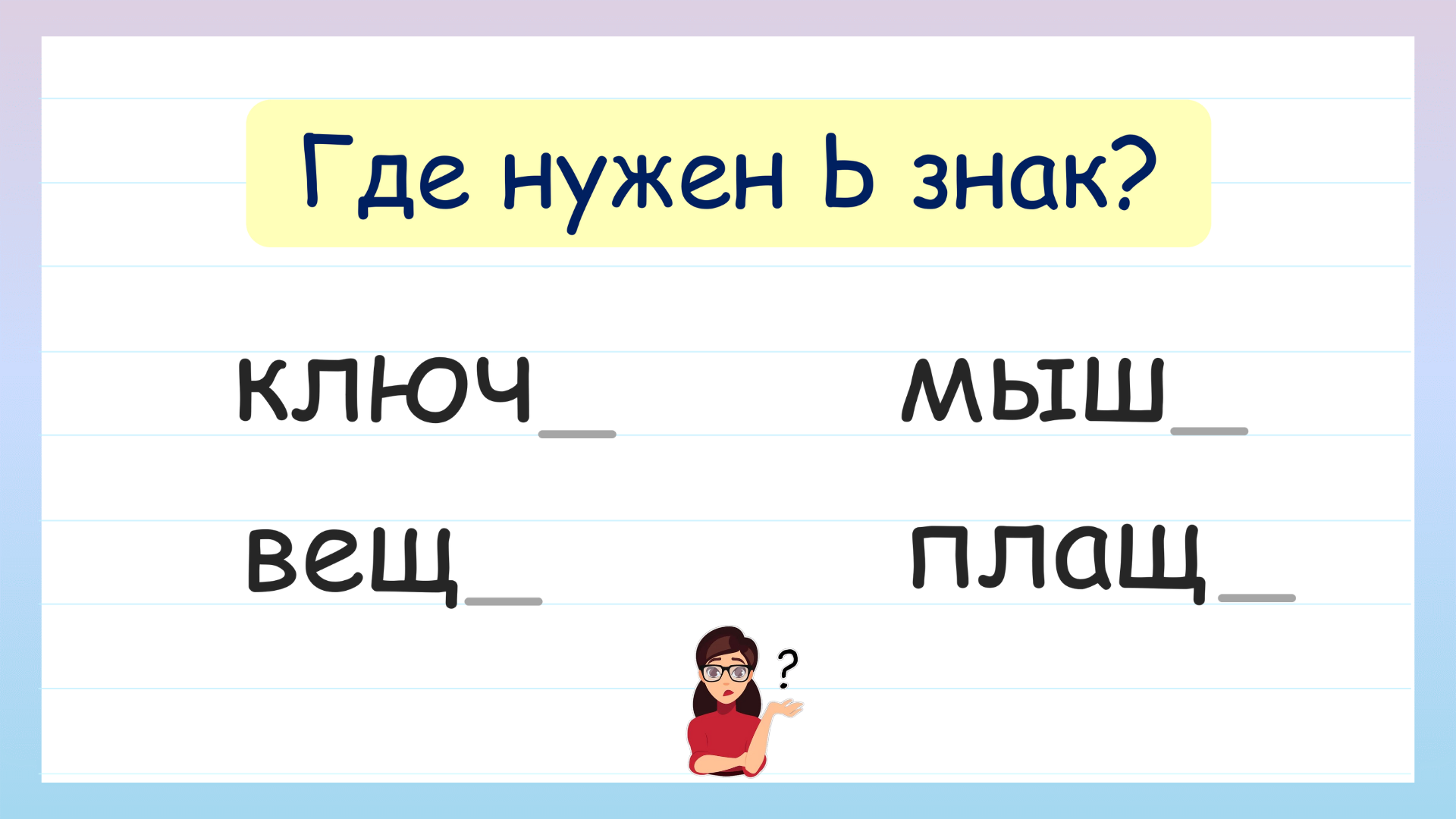 Задание на грамотность! Мягкий знак Ь после шипящих на конце имен  существительных