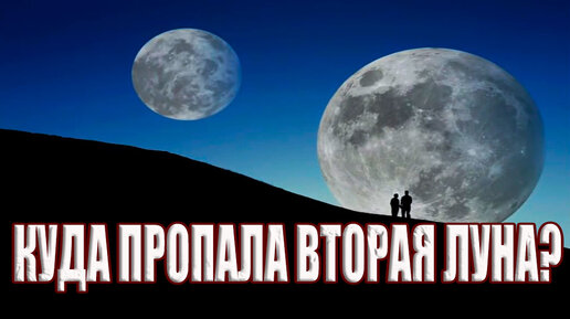 Почему исчезла вторая Луна? Куда упали обломки второй Луны?