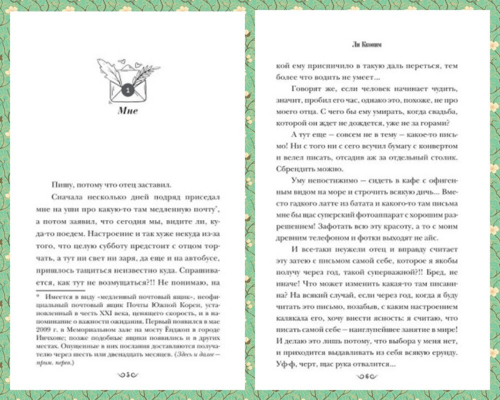 История Ыню рассказана в эпистолярном жанре в виде переписки двух девушек. "Пишу, потому что отец заставил" - первые строки послания, которое сыграет ключевую роль не только в жизни Ыню, но и её семьи.