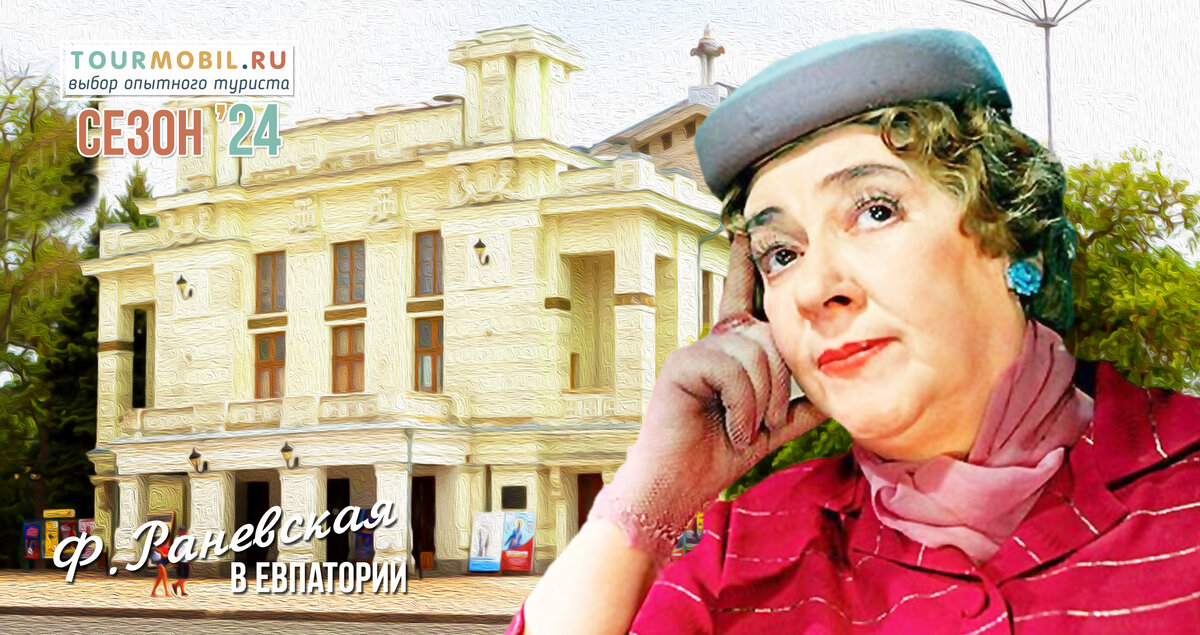 Ф.Раневская - евпаторийский старт