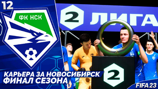 FIFA 23 Карьера за Новосибирск - Кто Стал Победителем Второй Лиги ? Финал Сезона #12