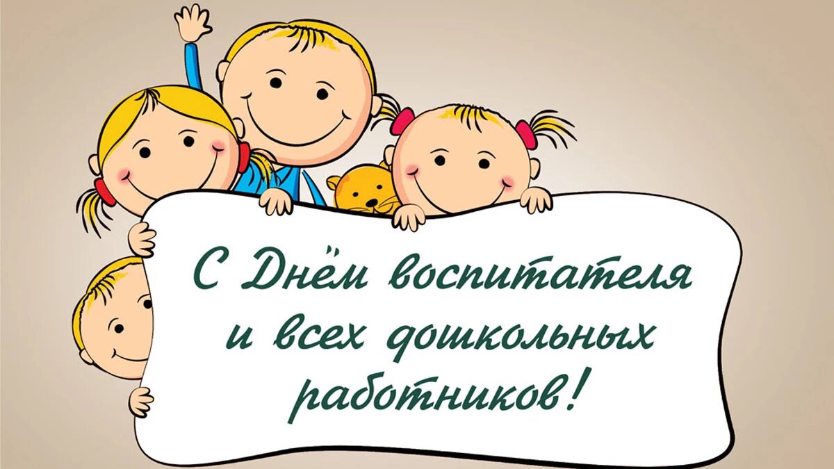 Сценарий ко дню воспитателя: празднование в детском саду - для ДОУ и детских садов