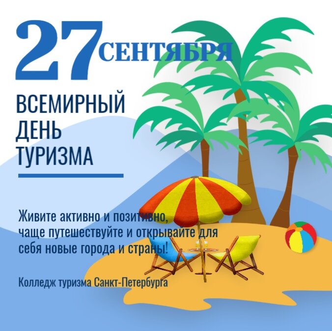 Всемирный день туризма 