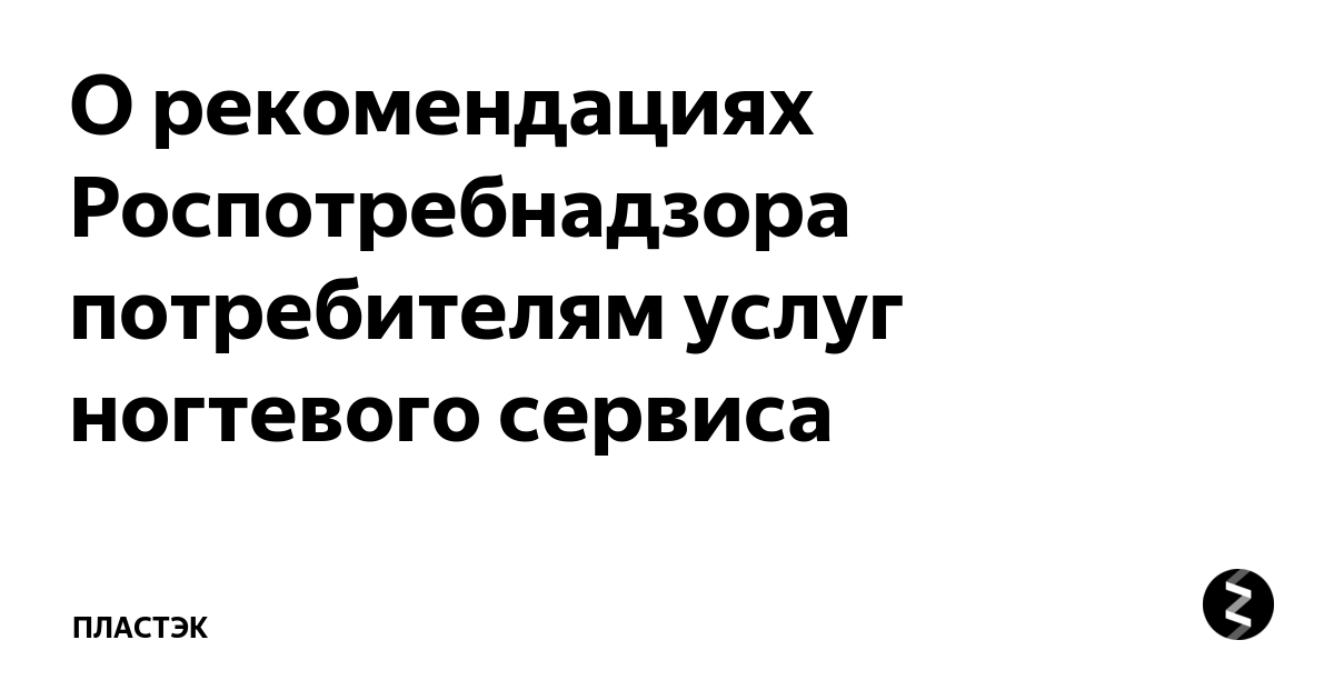 Ванны для ног и ванночки для рук после каждого клиента должны подвергаться