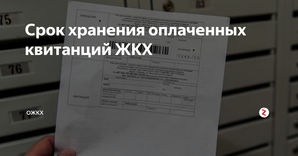 Нужно хранить квитанции жкх. Хранение квитанций об оплате коммунальных. Срок хранения квитанций об оплате коммунальных услуг. Хранилище для квитанций ЖКХ. Как хранить квитанции ЖКХ.