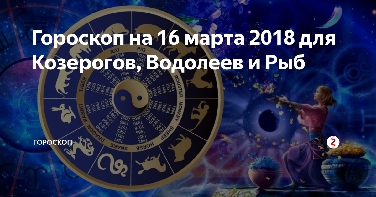 Гороскоп прогноз козерог. 16 Март знак зодиака. Астрологический прогноз на март.