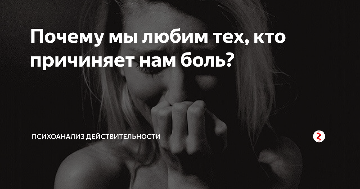 Почему даю. Почему мы любим тех кто нас не любит. Люди которые любят боль. Почему мы любим тех кто причиняет нам боль. Человек который любит боль