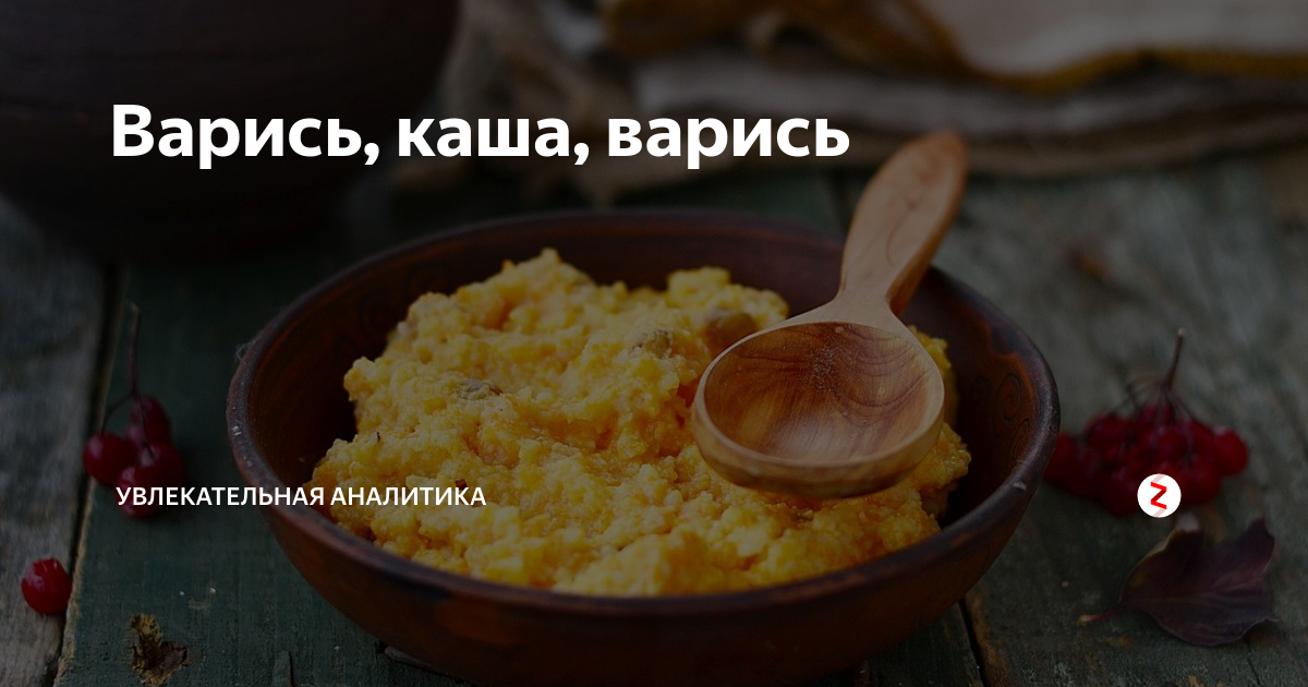 Текст песни варись варись кашка