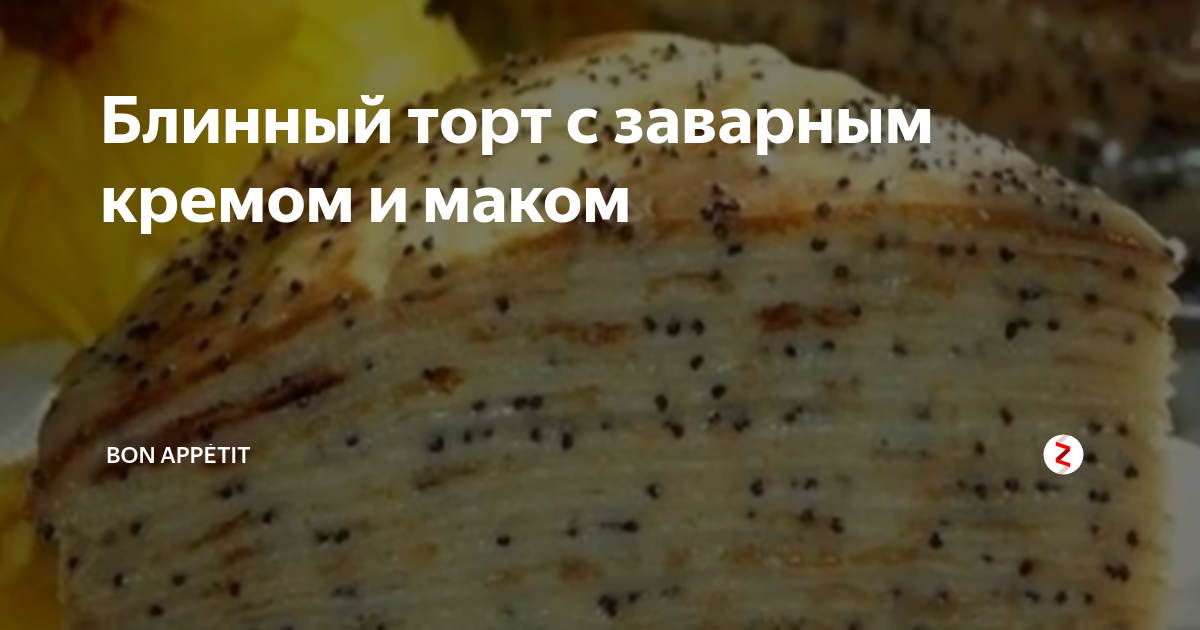 Блинный торт Маковка