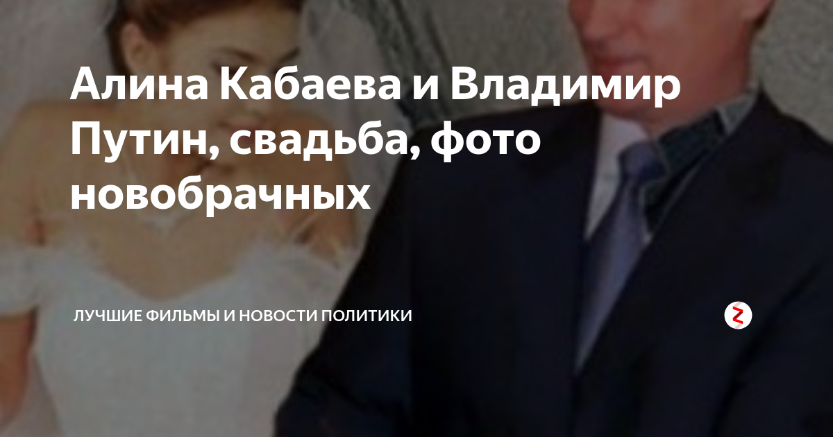свадьба кабаева и путин идут домой