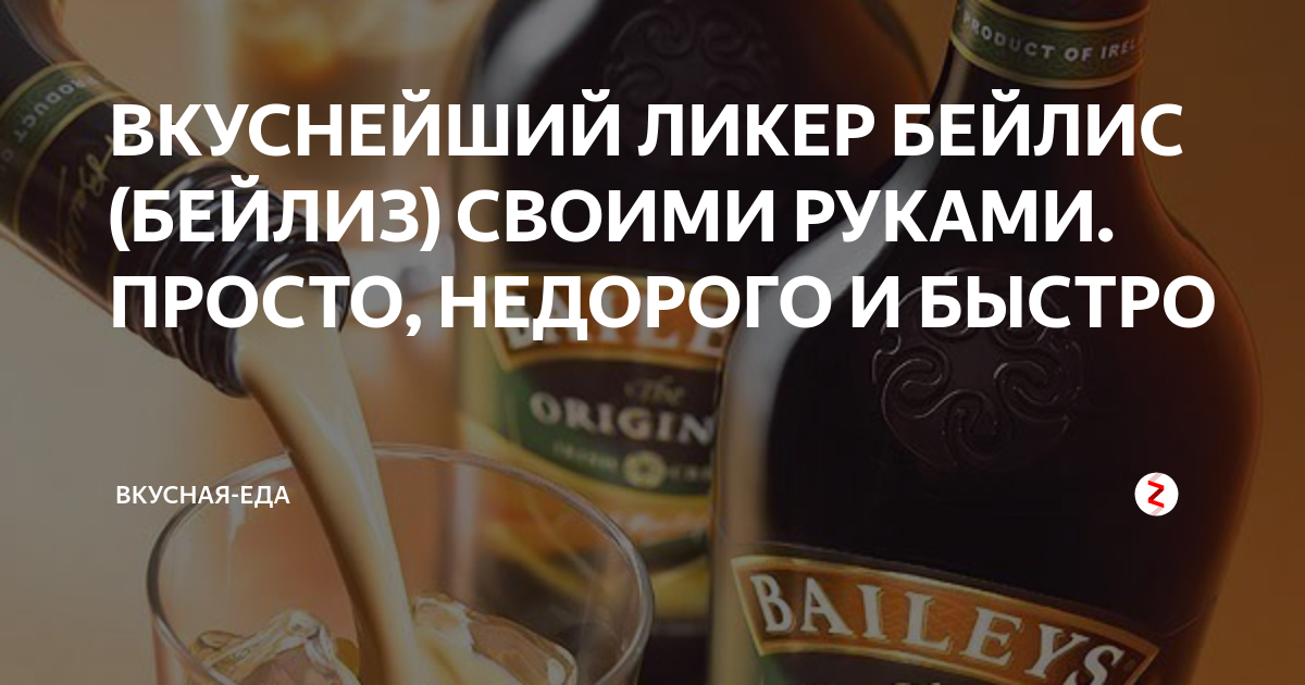 Рецепт бейлиз в домашних условиях фото ВКУСНЕЙШИЙ ЛИКЕР БЕЙЛИС (БЕЙЛИЗ) СВОИМИ РУКАМИ. ПРОСТО, НЕДОРОГО И БЫСТРО вкусна