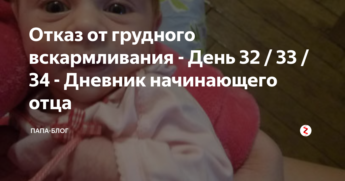 ложный отказ от грудного вскармливания в 3 месяца