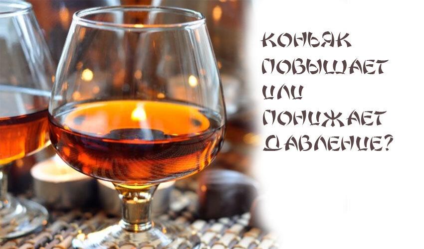  Источник фото: alkotraz.ru  Коньяк относится к напиткам, которые вызывают много споров по поводу их влияния на АД человека.