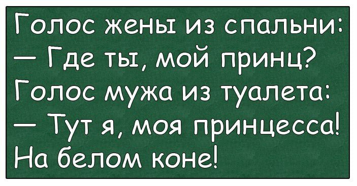 Голос жене. Голос жены из спальни где ты мой принц. Анекдот сидит муж пьёт с женой. Подожди настоящий клоун скоро заберет.