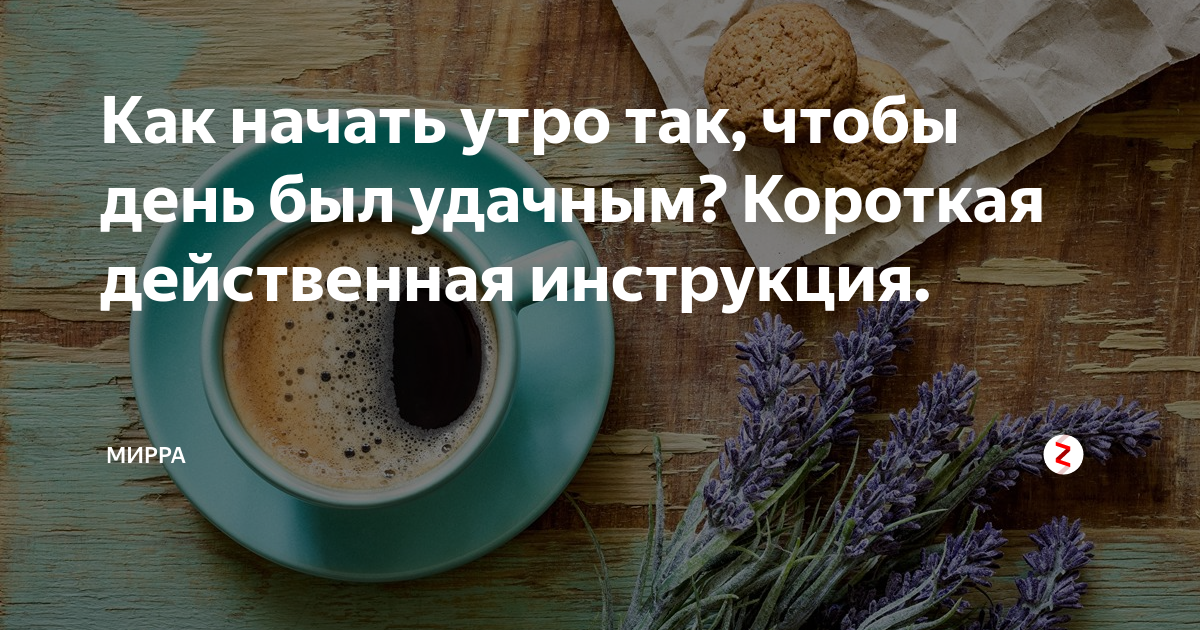 Что сделать чтобы день был удачным. Как начать утро. Начинаем утро правильно. Как правильно начать свое утро. Что нужно сделать чтобы день был удачным.