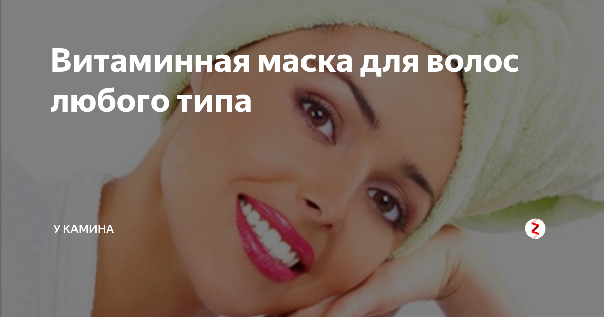Витаминная маска для волос любого типа | У КАМИНА | Дзен