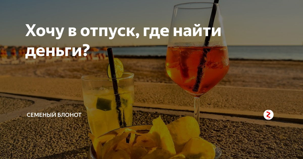 Куда в отпуск в 2024 году. Где отпуск. Отпуск ты где. Ну где же отпуск. Где отпускные.