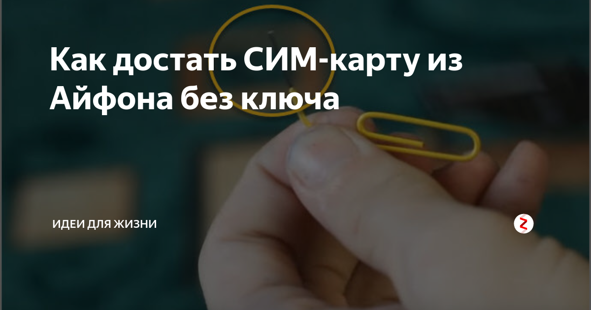 Как вытащить зубочистку из телефона где открывается сим карта