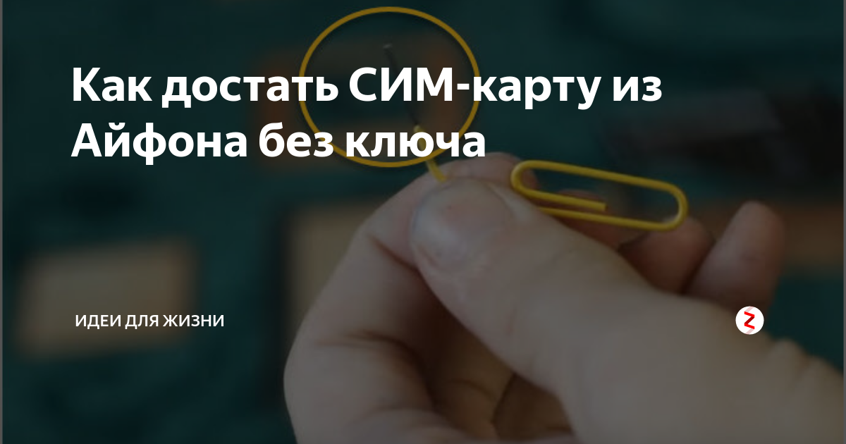 Как достать сим карту. Как вытащить сим карту из телефона. Как вытащить сим карту из айфона. Как извлечь сим карту без ключа.