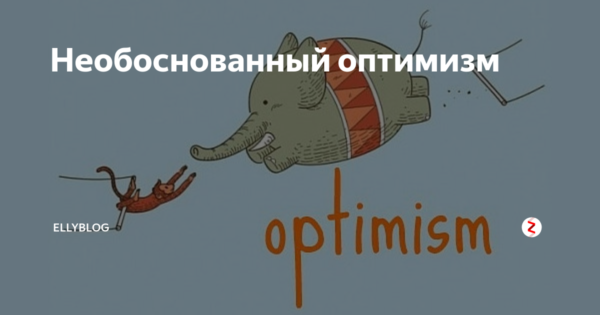 Полный оптимист. Необоснованный оптимизм. Стадии необоснованный оптимизм. Нездоровый оптимизм. Кривая необоснованный оптимизм.