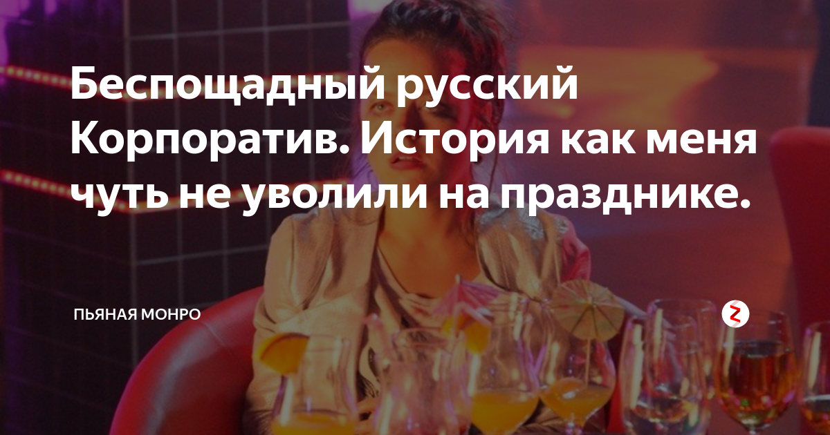 Вешалась на шефа и упала пьяная со стола: как корпоратив разрушил мою карьеру и семью - massage-couples.ru