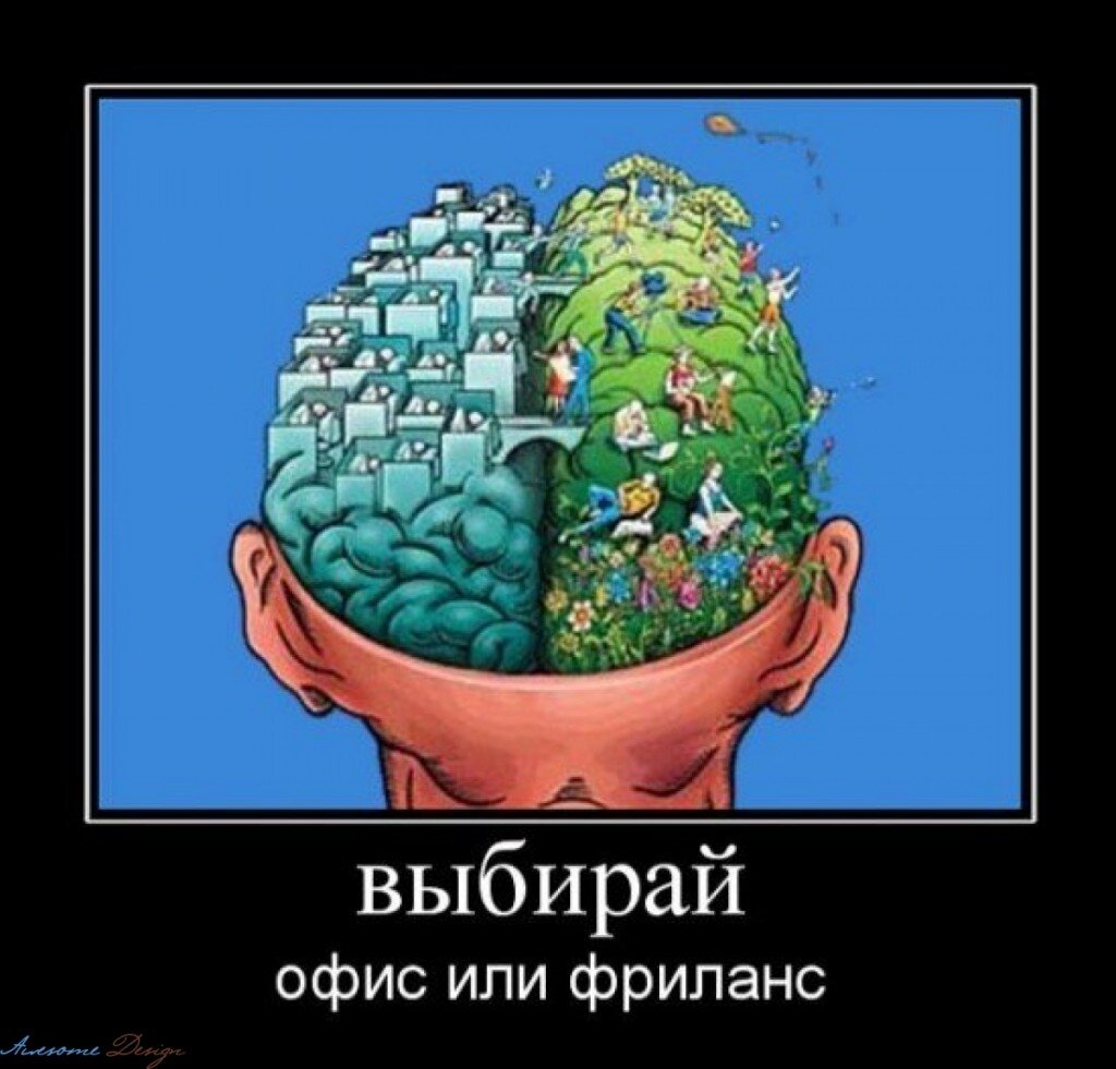 Живу скучную жизнь. Фрилансер демотиватор. Демотиваторы про фриланс. Шутки про фрилансеров. Фрилансер картинки прикольные.