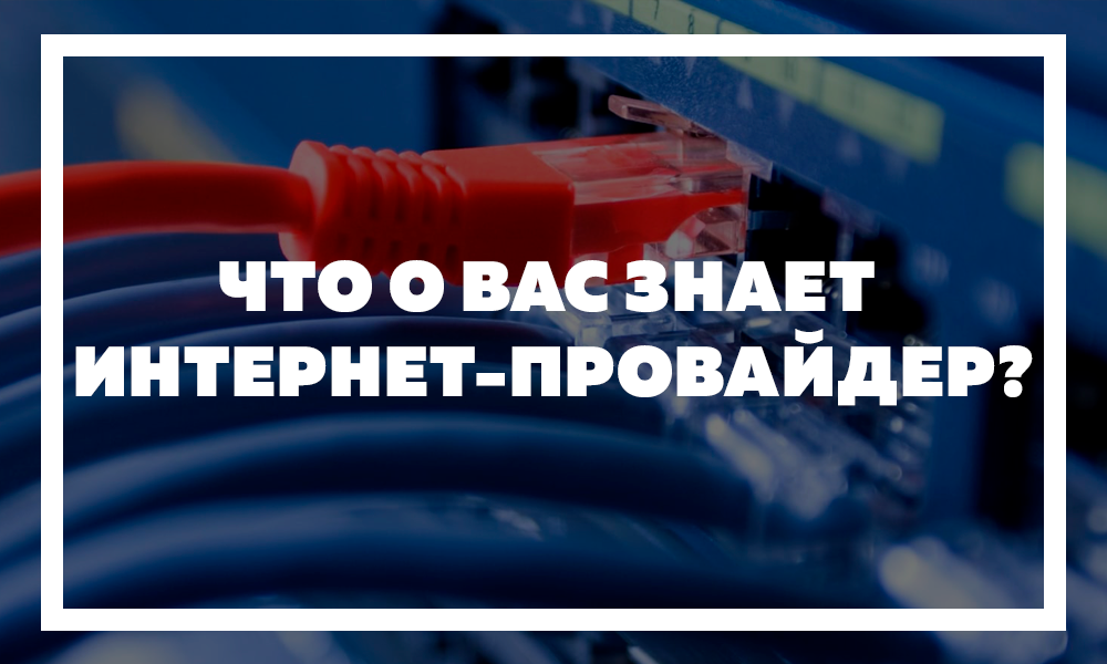 Что О Вас Знает Интернет-Провайдер? | Anonymous | Дзен